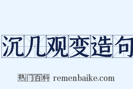 沉几观变造句是什么意思的图片